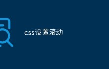 css设置滚动