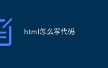 html怎么写代码