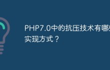 PHP7.0中的抗压技术有哪些实现方式？