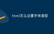 html怎么设置字体类型