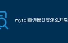 mysql查询慢日志怎么开启