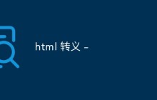 html 转义 -