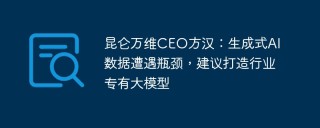 ​昆仑万维CEO方汉：生成式AI数据遭遇瓶颈，建议打造行业专有大模型
