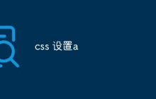 css 设置a