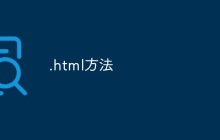 .html方法