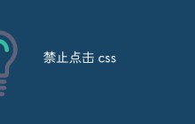 禁止点击 css