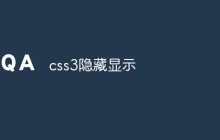 css3隐藏显示