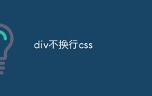 div不换行css