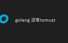 golang 没有tomcat
