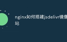 nginx如何搭建jsdelivr镜像站