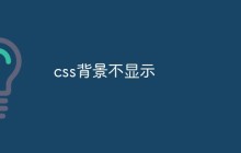 css背景不显示