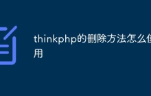 thinkphp的删除方法怎么使用