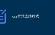 css样式去掉样式
