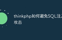 thinkphp如何避免SQL注入攻击