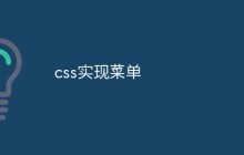 css实现菜单