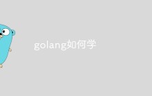 golang如何学