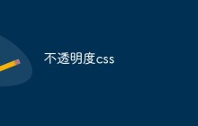 不透明度css