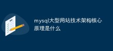 mysql大型網站技術架構核心原則是什麼