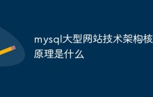 mysql大型网站技术架构核心原理是什么