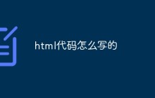 html代码怎么写的