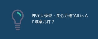 押注大模型，昆仑万维“All in AI”诚意几许？