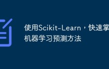 使用Scikit-Learn，快速掌握机器学习预测方法