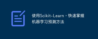 使用Scikit-Learn，快速掌握机器学习预测方法