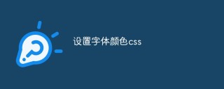 设置字体颜色css