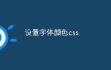 设置字体颜色css