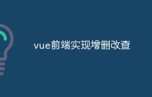vue前端实现增删改查