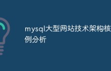 mysql大型网站技术架构核案例分析