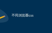 不同浏览器css