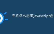 手机怎么启用javascript启用