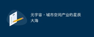 元宇宙，城市空间产业的星辰大海