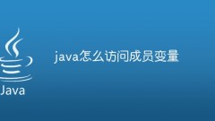 java怎么访问成员变量