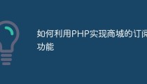 如何利用PHP实现商城的订阅功能
