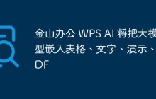 金山办公 WPS AI 将把大模型嵌入表格、文字、演示、PDF