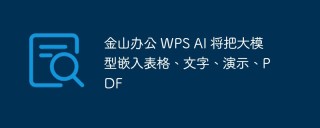 金山办公 WPS AI 将把大模型嵌入表格、文字、演示、PDF