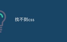 找不到css