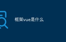 框架vue是什么