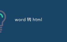 word 转 html