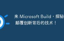 来 Microsoft Build，探秘 AI 颠覆创新背后的技术！