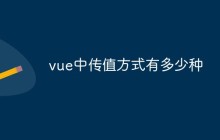 vue中传值方式有多少种