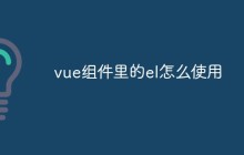 vue组件里的el怎么使用