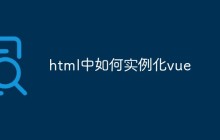html中如何实例化vue