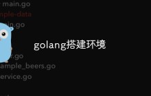golang搭建环境
