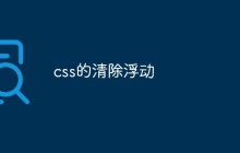 css的清除浮动