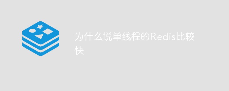 為什麼說單線程的Redis比較快