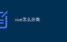 vue怎么分类