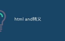 html and转义